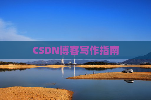 CSDN博客写作指南