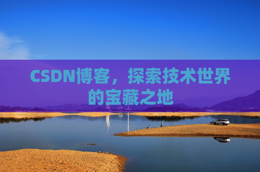CSDN博客，探索技术世界的宝藏之地
