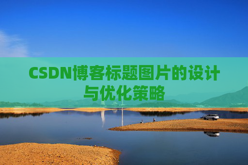 CSDN博客标题图片的设计与优化策略