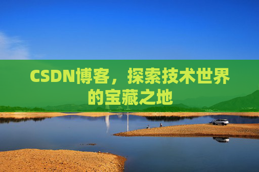 CSDN博客，探索技术世界的宝藏之地