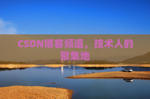 CSDN博客频道,技术人的聚集地
