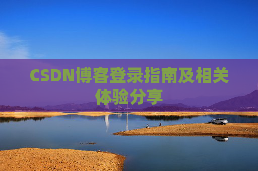 CSDN博客登录指南及相关体验分享