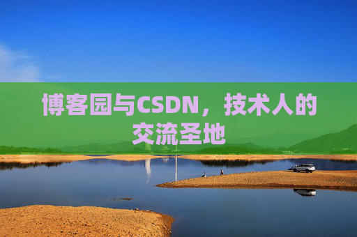 博客园与CSDN，技术人的交流圣地