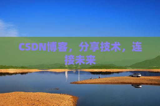 CSDN博客，分享技术，连接未来
