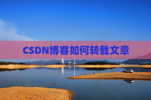 CSDN博客如何转载文章