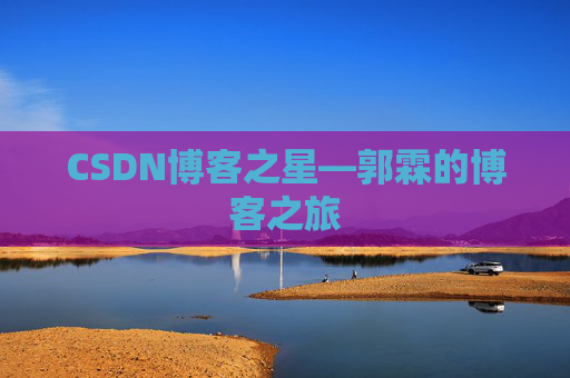 CSDN博客之星—郭霖的博客之旅